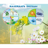Стенд "Календарь погоды" с 2 карманами - «globural.ru» - Чайковский