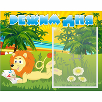 Стенд "Режим дня" №2 - «globural.ru» - Чайковский