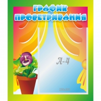 Стенд "График проветривания" 0.39x0.46 - «globural.ru» - Чайковский