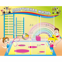 Стенд "Спортивная жизнь" с 5 карманами - «globural.ru» - Чайковский
