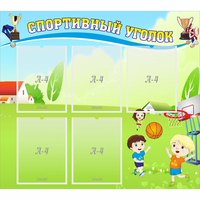 Стенд "Спортивный уголок" с 5 карманами - «globural.ru» - Чайковский