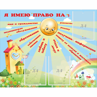 Стенд "Я имею право" - «globural.ru» - Чайковский