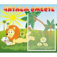 Стенд "Читаем вместе" - «globural.ru» - Чайковский