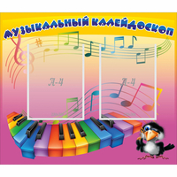 Стенд "Музыкальный калейдоскоп" с 2 карманами - «globural.ru» - Чайковский