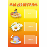 Стенд "Мы дежурим" - «globural.ru» - Чайковский