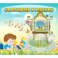 Стенд "Компьютер и ребенок" - «globural.ru» - Чайковский