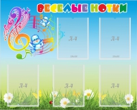 Стенд "Веселые нотки" с 5 карманами - «globural.ru» - Чайковский