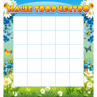 Стенд "Наше творчество" 1.3x1.4 - «globural.ru» - Чайковский