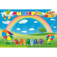 Стенд "Мы рисуем" магнитный - «globural.ru» - Чайковский