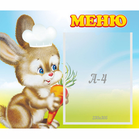 Стенд "Меню Зайчонок" - «globural.ru» - Чайковский