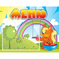 Стенд "Меню Бельчонок" - «globural.ru» - Чайковский