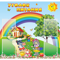 Стенд "Уголок питания" - «globural.ru» - Чайковский