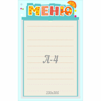 Стенд "Меню" 0.25x0.39 - «globural.ru» - Чайковский