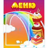 Стенд "Меню Радуга" - «globural.ru» - Чайковский