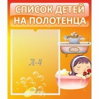Стенд "Список детей на полотенца" - «globural.ru» - Чайковский