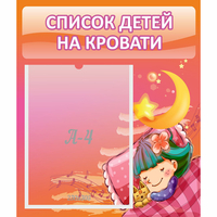 Стенд "Список детей на кровати" №6 - «globural.ru» - Чайковский