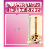 Стенд "Список детей на шкафчики" - «globural.ru» - Чайковский