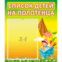 Стенд "Список на полотенца" 0.39x0.46 - «globural.ru» - Чайковский