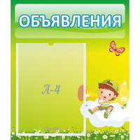 Стенд "Объявления" №4 - «globural.ru» - Чайковский