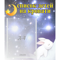 Стенд "Список детей на кровати" №5 - «globural.ru» - Чайковский