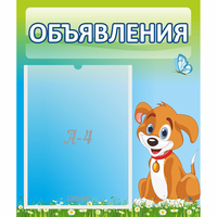 Стенд "Объявления" №17 - «globural.ru» - Чайковский