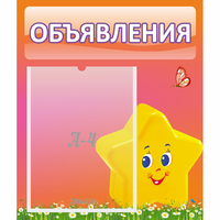 Стенд "Объявления" №14 - «globural.ru» - Чайковский