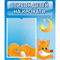 Стенд "Список на кровати" - «globural.ru» - Чайковский