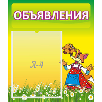 Стенд "Объявления" 0.39x0.46 - «globural.ru» - Чайковский