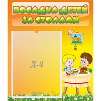 Стенд "Посадка детей за столами" №1 - «globural.ru» - Чайковский