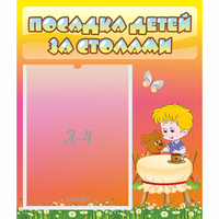 Стенд "Посадка детей за столами" - «globural.ru» - Чайковский