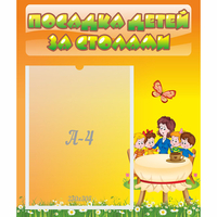 Стенд "Посадка детей за столами" №5 - «globural.ru» - Чайковский