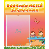 Стенд "Посадка детей за столами" №8 - «globural.ru» - Чайковский