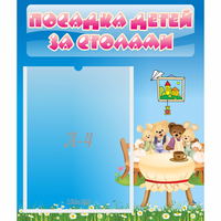 Стенд "Посадка детей за столами" №9 - «globural.ru» - Чайковский
