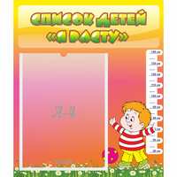 Стенд "Список детей Я расту" - «globural.ru» - Чайковский