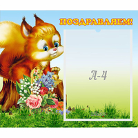 Стенд "Поздравляем!" №9 - «globural.ru» - Чайковский