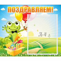 Стенд "Поздравляем!" 0.46x0.39 - «globural.ru» - Чайковский