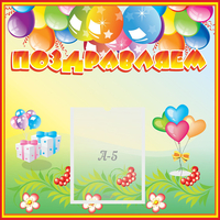 Стенд "Поздравляем!" 0.5x0.5 - «globural.ru» - Чайковский