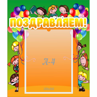 Стенд "Поздравляем!" №1 - «globural.ru» - Чайковский