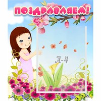 Стенд "Поздравляем!" №2 - «globural.ru» - Чайковский