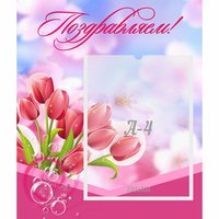 Стенд "Поздравляем!" №3 - «globural.ru» - Чайковский