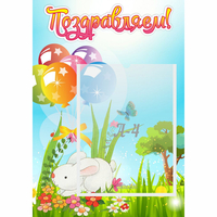 Стенд "Поздравляем! Крольчонок" - «globural.ru» - Чайковский