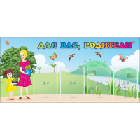 Стенд "Для вас родители!" №15 - «globural.ru» - Чайковский