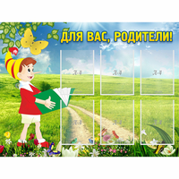 Стенд "Для вас родители!" №14 - «globural.ru» - Чайковский