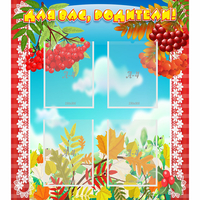 Стенд "Для вас родители!" №5 - «globural.ru» - Чайковский