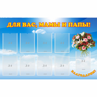 Стенд "Для вас мамы и папы!" - «globural.ru» - Чайковский