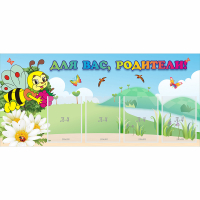 Стенд "Для вас, родители!" 1.3x0.6 - «globural.ru» - Чайковский