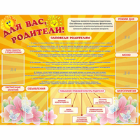 Стенд "Для Вас родители!" с 6 карманами - «globural.ru» - Чайковский