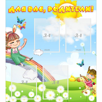 Стенд "Для вас родители Веселая радуга" - «globural.ru» - Чайковский