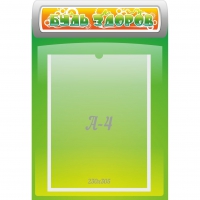 Стенд "Будь здоров" - «globural.ru» - Чайковский