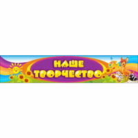 Стенд "Наше творчество" без карманов - «globural.ru» - Чайковский